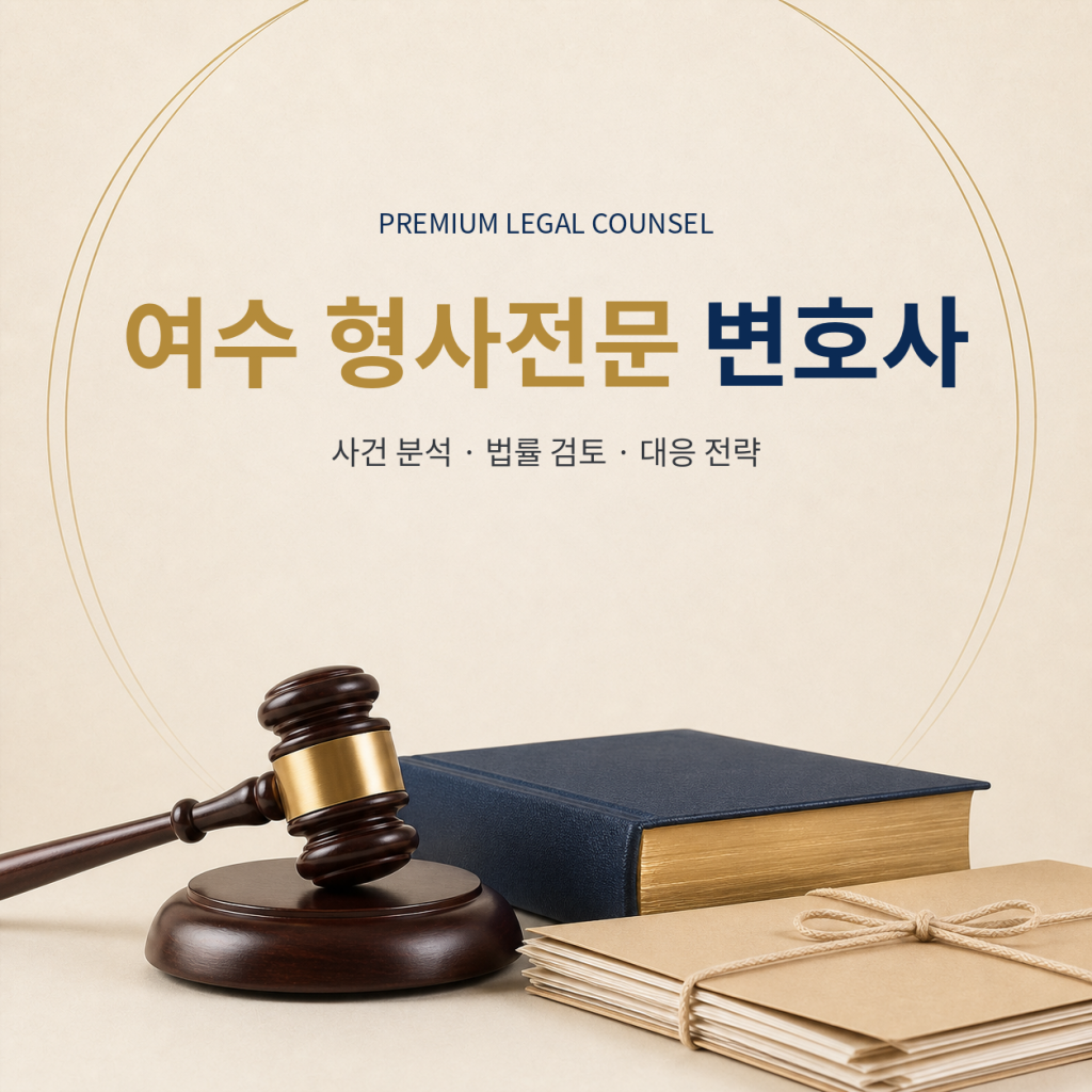 여수 형사전문 변호사