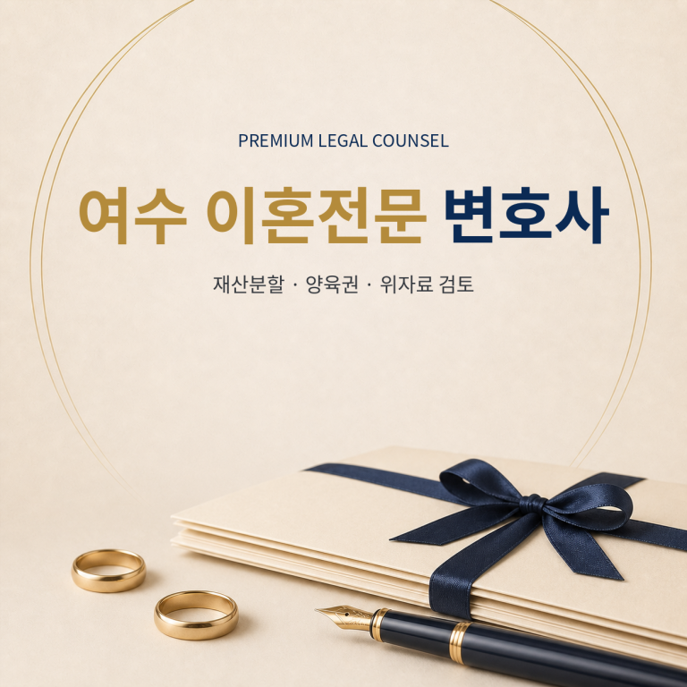여수 이혼전문 변호사