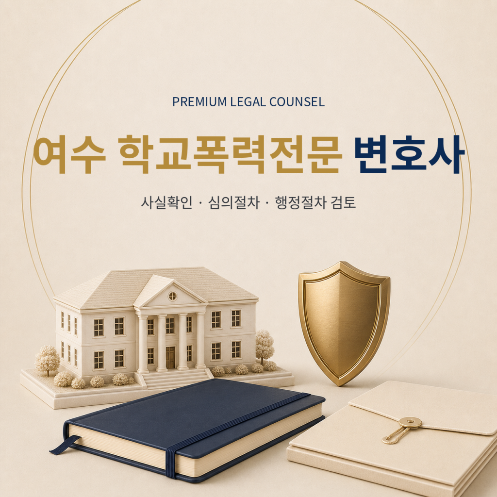 여수 학교폭력전문 변호사