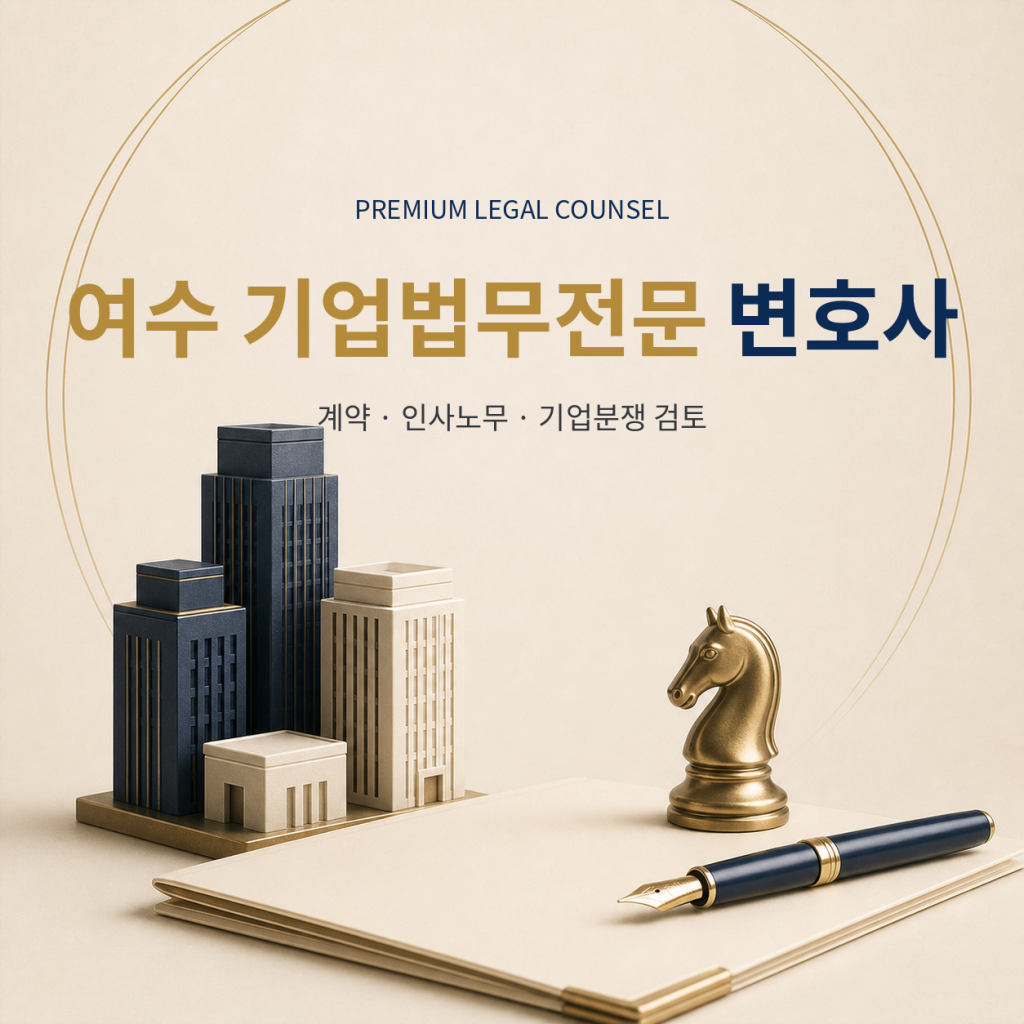 여수 기업법무전문 변호사